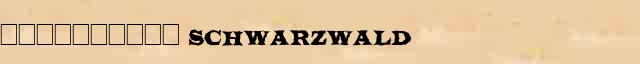 ���������� (Schwarzwald) ������ � ������� ����������������� ������ ������� 